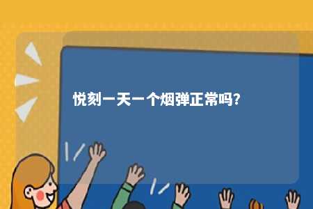 悦刻一天一个烟弹正常吗
？ 